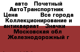 1.1) авто : Почетный АвтоТранспортник › Цена ­ 1 900 - Все города Коллекционирование и антиквариат » Значки   . Московская обл.,Железнодорожный г.